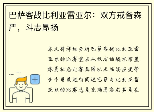 巴萨客战比利亚雷亚尔：双方戒备森严，斗志昂扬