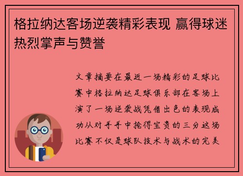格拉纳达客场逆袭精彩表现 赢得球迷热烈掌声与赞誉