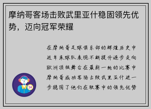 摩纳哥客场击败武里亚什稳固领先优势，迈向冠军荣耀