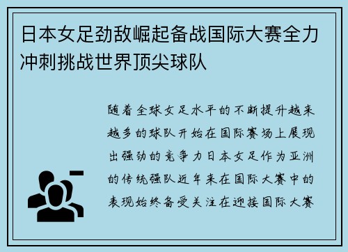 日本女足劲敌崛起备战国际大赛全力冲刺挑战世界顶尖球队