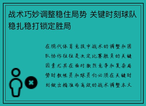 战术巧妙调整稳住局势 关键时刻球队稳扎稳打锁定胜局