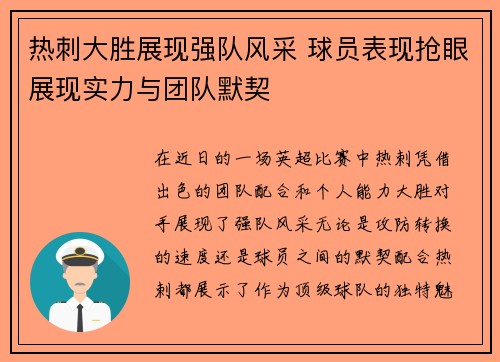 热刺大胜展现强队风采 球员表现抢眼展现实力与团队默契