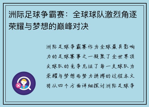 洲际足球争霸赛：全球球队激烈角逐荣耀与梦想的巅峰对决