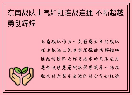 东南战队士气如虹连战连捷 不断超越勇创辉煌