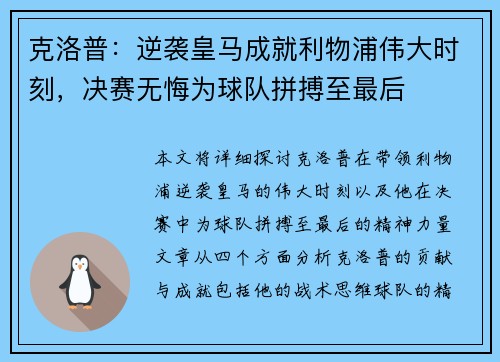 克洛普：逆袭皇马成就利物浦伟大时刻，决赛无悔为球队拼搏至最后