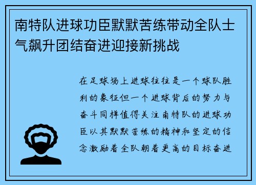 南特队进球功臣默默苦练带动全队士气飙升团结奋进迎接新挑战