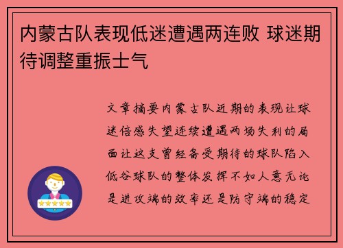 内蒙古队表现低迷遭遇两连败 球迷期待调整重振士气