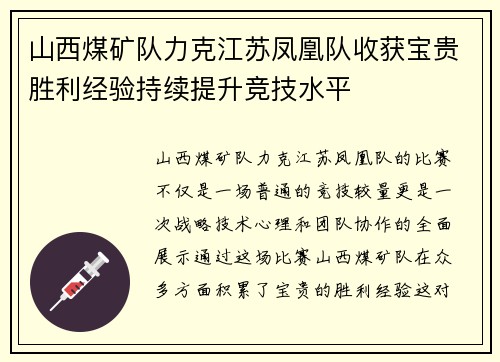 山西煤矿队力克江苏凤凰队收获宝贵胜利经验持续提升竞技水平