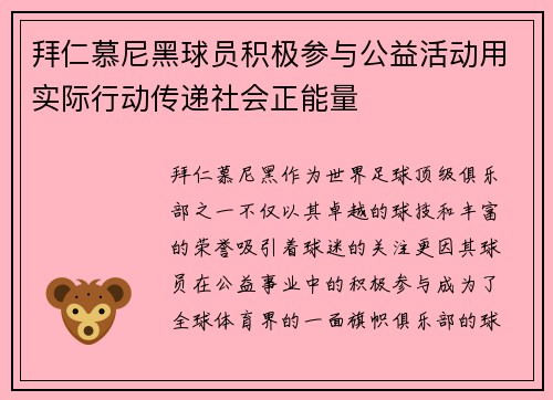 拜仁慕尼黑球员积极参与公益活动用实际行动传递社会正能量