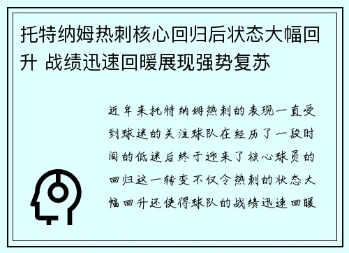 托特纳姆热刺核心回归后状态大幅回升 战绩迅速回暖展现强势复苏