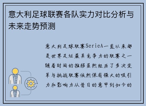 意大利足球联赛各队实力对比分析与未来走势预测