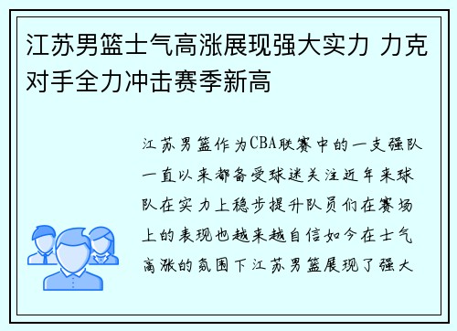 江苏男篮士气高涨展现强大实力 力克对手全力冲击赛季新高