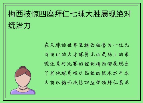 梅西技惊四座拜仁七球大胜展现绝对统治力