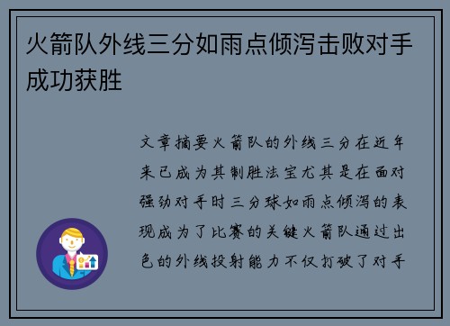 火箭队外线三分如雨点倾泻击败对手成功获胜