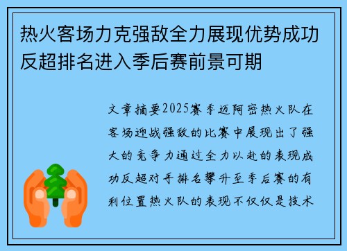 热火客场力克强敌全力展现优势成功反超排名进入季后赛前景可期
