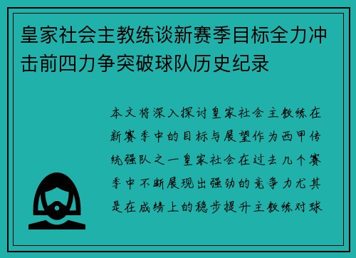 皇家社会主教练谈新赛季目标全力冲击前四力争突破球队历史纪录