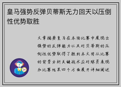 皇马强势反弹贝蒂斯无力回天以压倒性优势取胜