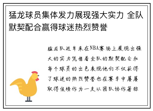 猛龙球员集体发力展现强大实力 全队默契配合赢得球迷热烈赞誉