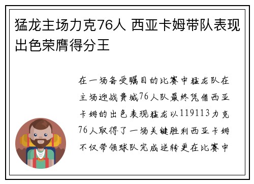 猛龙主场力克76人 西亚卡姆带队表现出色荣膺得分王