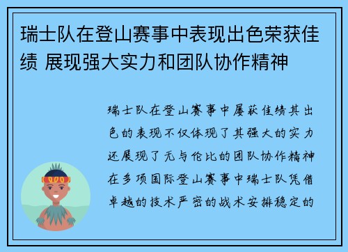 瑞士队在登山赛事中表现出色荣获佳绩 展现强大实力和团队协作精神