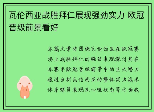 瓦伦西亚战胜拜仁展现强劲实力 欧冠晋级前景看好
