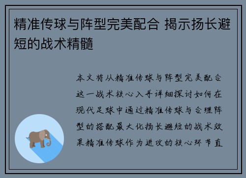 精准传球与阵型完美配合 揭示扬长避短的战术精髓