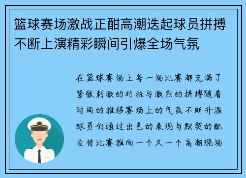 篮球赛场激战正酣高潮迭起球员拼搏不断上演精彩瞬间引爆全场气氛