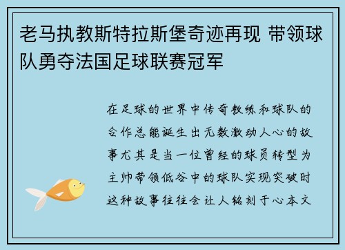 老马执教斯特拉斯堡奇迹再现 带领球队勇夺法国足球联赛冠军