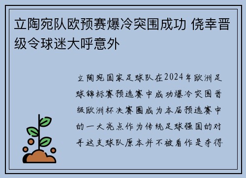 立陶宛队欧预赛爆冷突围成功 侥幸晋级令球迷大呼意外