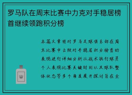 罗马队在周末比赛中力克对手稳居榜首继续领跑积分榜