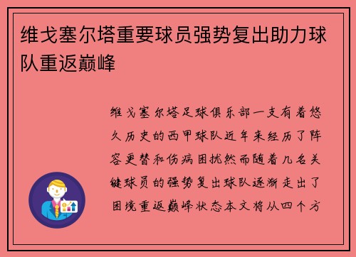 维戈塞尔塔重要球员强势复出助力球队重返巅峰