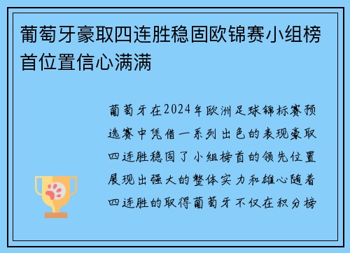 葡萄牙豪取四连胜稳固欧锦赛小组榜首位置信心满满