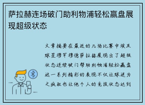 萨拉赫连场破门助利物浦轻松赢盘展现超级状态