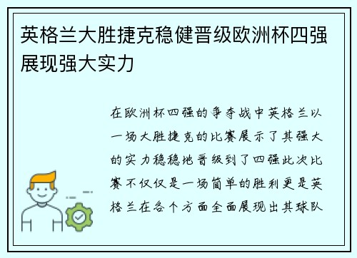 英格兰大胜捷克稳健晋级欧洲杯四强展现强大实力
