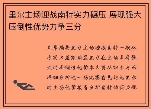 里尔主场迎战南特实力碾压 展现强大压倒性优势力争三分
