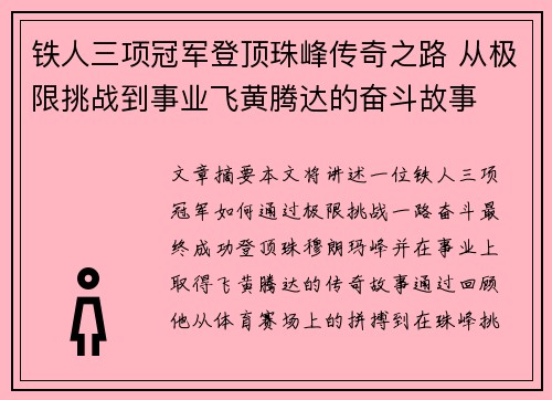 铁人三项冠军登顶珠峰传奇之路 从极限挑战到事业飞黄腾达的奋斗故事