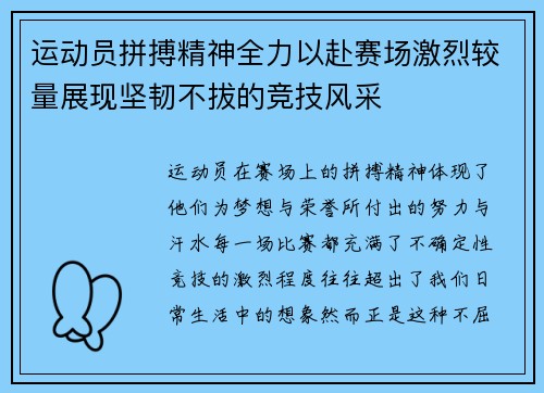 运动员拼搏精神全力以赴赛场激烈较量展现坚韧不拔的竞技风采