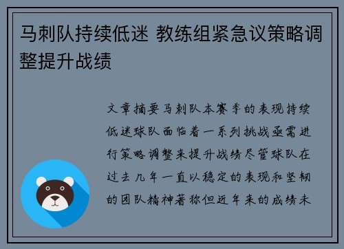 马刺队持续低迷 教练组紧急议策略调整提升战绩