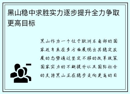 黑山稳中求胜实力逐步提升全力争取更高目标