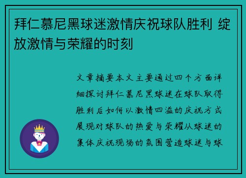拜仁慕尼黑球迷激情庆祝球队胜利 绽放激情与荣耀的时刻