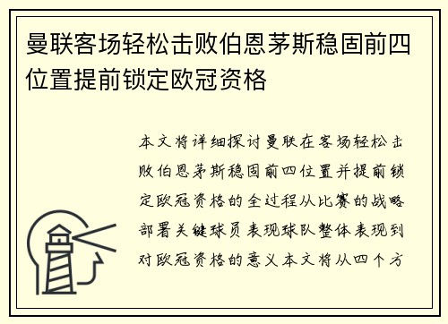 曼联客场轻松击败伯恩茅斯稳固前四位置提前锁定欧冠资格