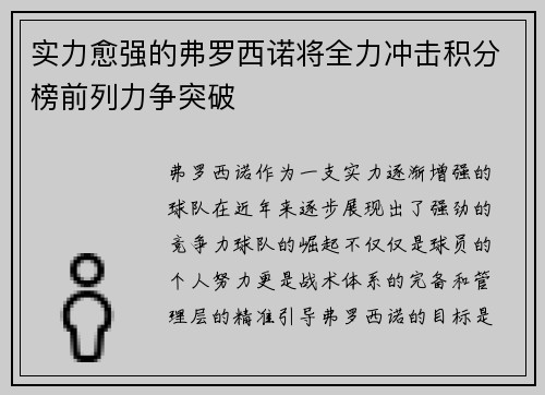 实力愈强的弗罗西诺将全力冲击积分榜前列力争突破