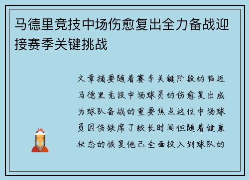 马德里竞技中场伤愈复出全力备战迎接赛季关键挑战