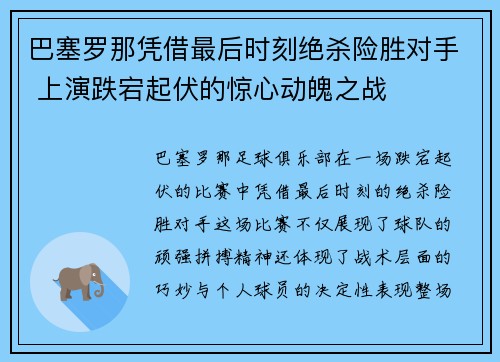 巴塞罗那凭借最后时刻绝杀险胜对手 上演跌宕起伏的惊心动魄之战