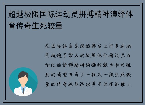 超越极限国际运动员拼搏精神演绎体育传奇生死较量