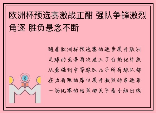 欧洲杯预选赛激战正酣 强队争锋激烈角逐 胜负悬念不断
