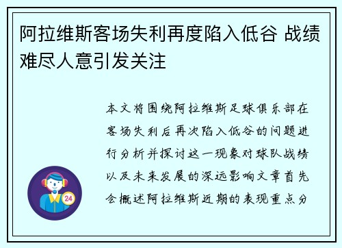 阿拉维斯客场失利再度陷入低谷 战绩难尽人意引发关注