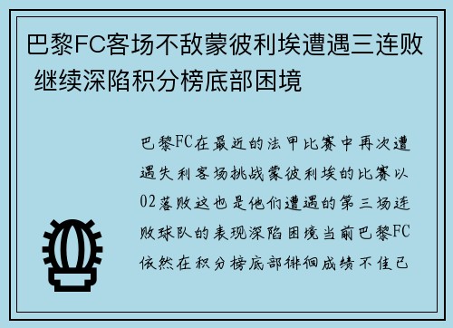 巴黎FC客场不敌蒙彼利埃遭遇三连败 继续深陷积分榜底部困境