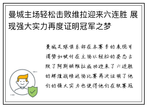 曼城主场轻松击败维拉迎来六连胜 展现强大实力再度证明冠军之梦
