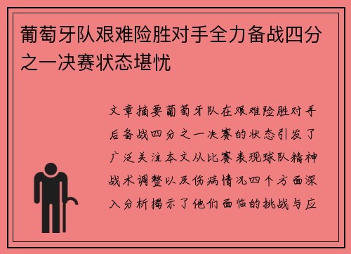 葡萄牙队艰难险胜对手全力备战四分之一决赛状态堪忧